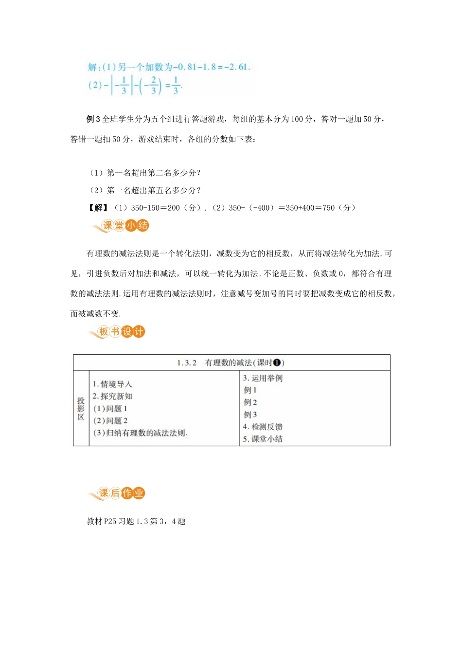 七年级数学上册 第1章 有理数 1.3 有理数的加减法 1.3.2 有理数的减法 课时1 有理数的减法教案 （新版）新人教版-（新版）新人教版初中七年级上册数学教案_第3页