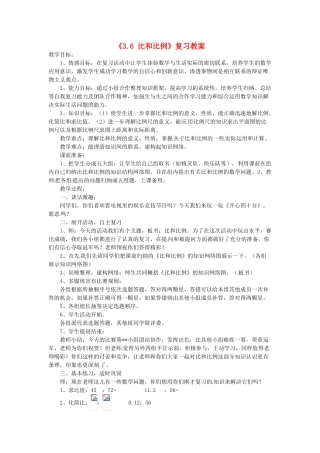 山东省肥城市安站中学八年级数学上册《3.6 比和比例》复习教案 青岛版