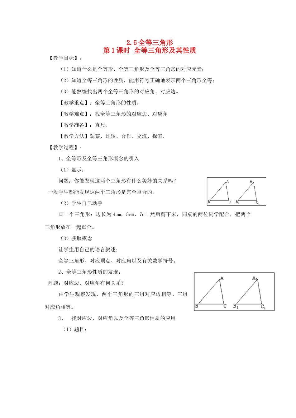 秋八年级数学上册 第2章 三角形 2.5 全等三角形第1课时 全等三角形及其性质教案2（新版）湘教版-（新版）湘教版初中八年级上册数学教案_第1页