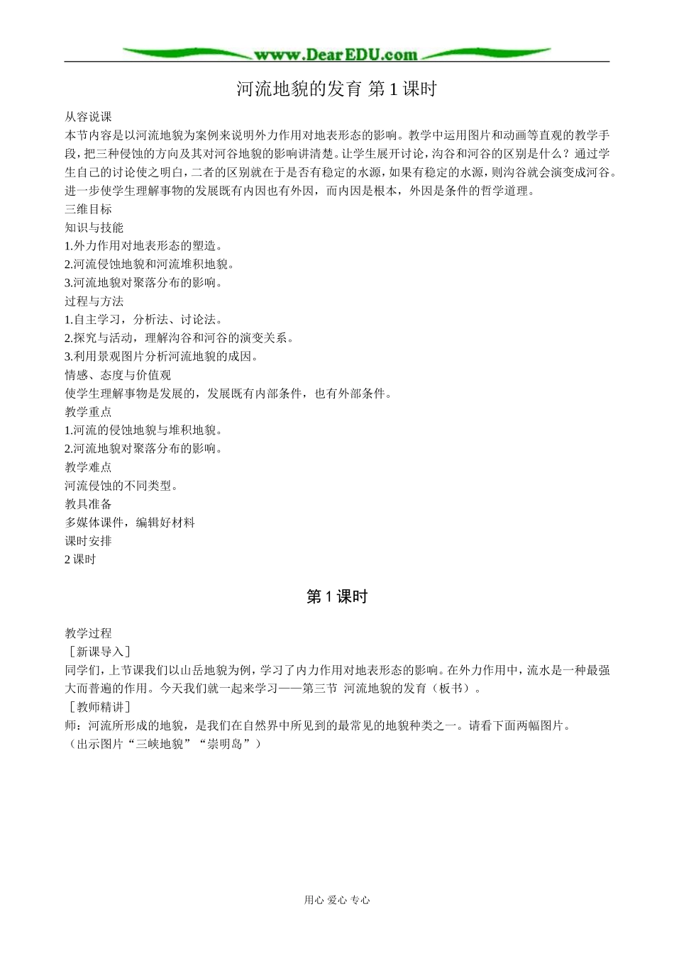 高中地理河流地貌的发育 第1课时教案 新课标 人教版 必修1_第1页