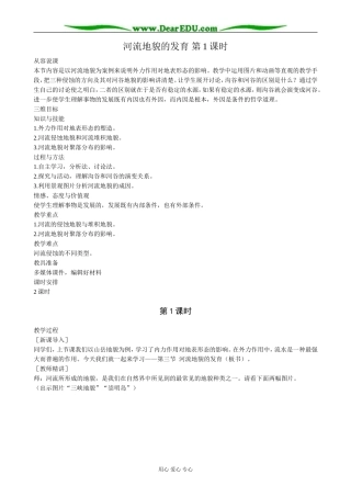 高中地理河流地貌的发育 第1课时教案 新课标 人教版 必修1