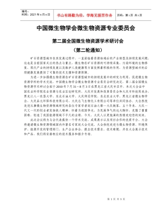 中国微生物学会微生物资源专业委员会