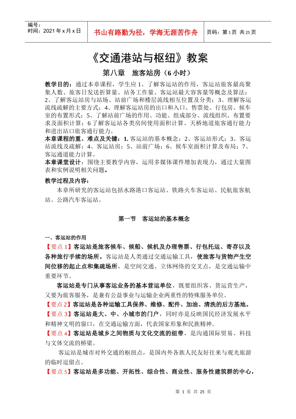 交通港站与枢纽教案_第1页