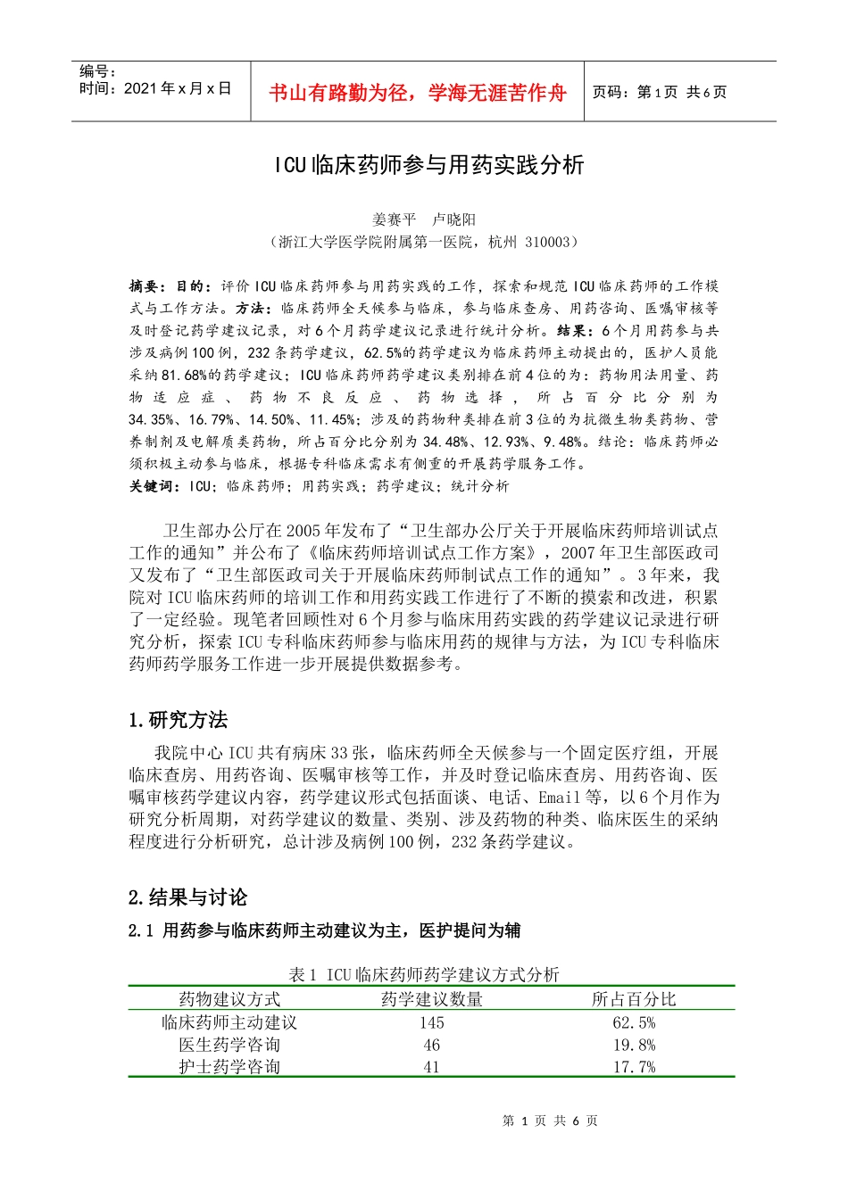 ICU临床药师参与用药实践分析_第1页