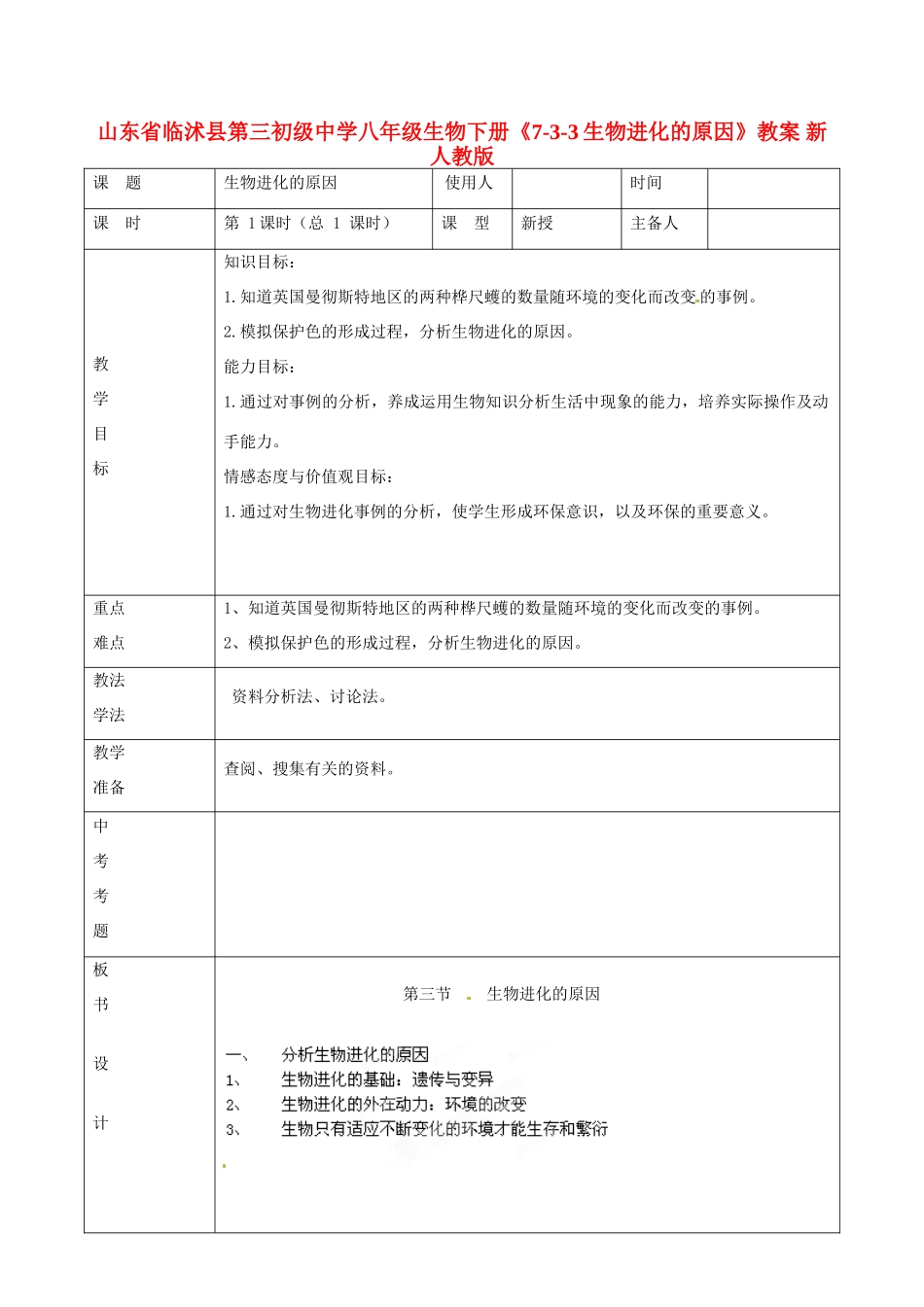 山东省临沭县第三初级中学八年级生物下册《7-3-3生物进化的原因》教案 新人教版_第1页