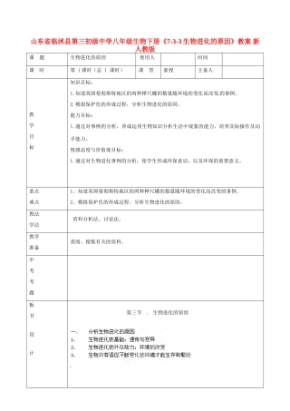 山东省临沭县第三初级中学八年级生物下册《7-3-3生物进化的原因》教案 新人教版