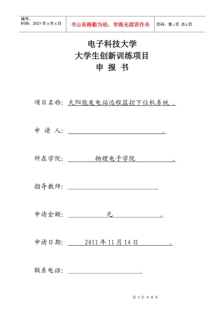 创新训练项目申报书(电子科大)