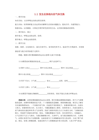 山东省龙口市诸由观镇诸由中学七年级生物下册 3.2 发生在肺泡内的气体交换复习教案 新人教版
