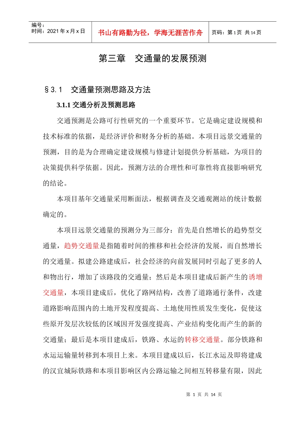 3-第三章 交通量的发展预测(修编)1_第1页
