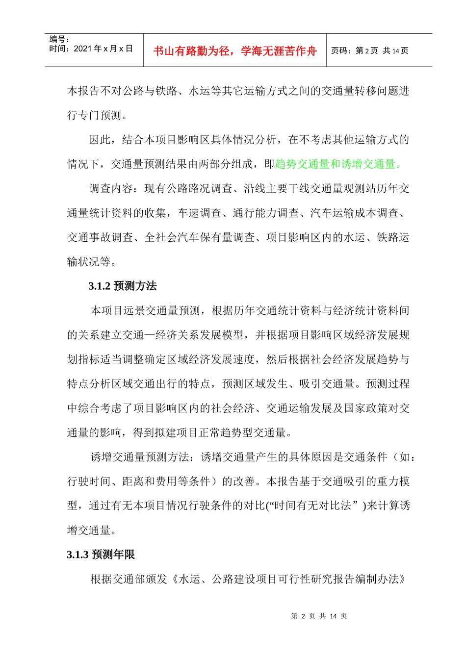 3-第三章 交通量的发展预测(修编)1_第2页