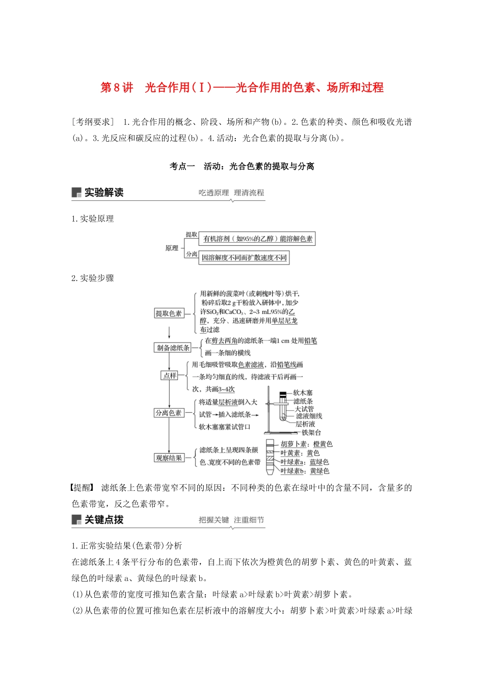 （浙江选考）高考生物新导学大一轮复习 第8讲 光合作用（Ⅰ）——光合作用的色素、场所和过程（含解析）讲义-人教版高三全册生物教案_第1页