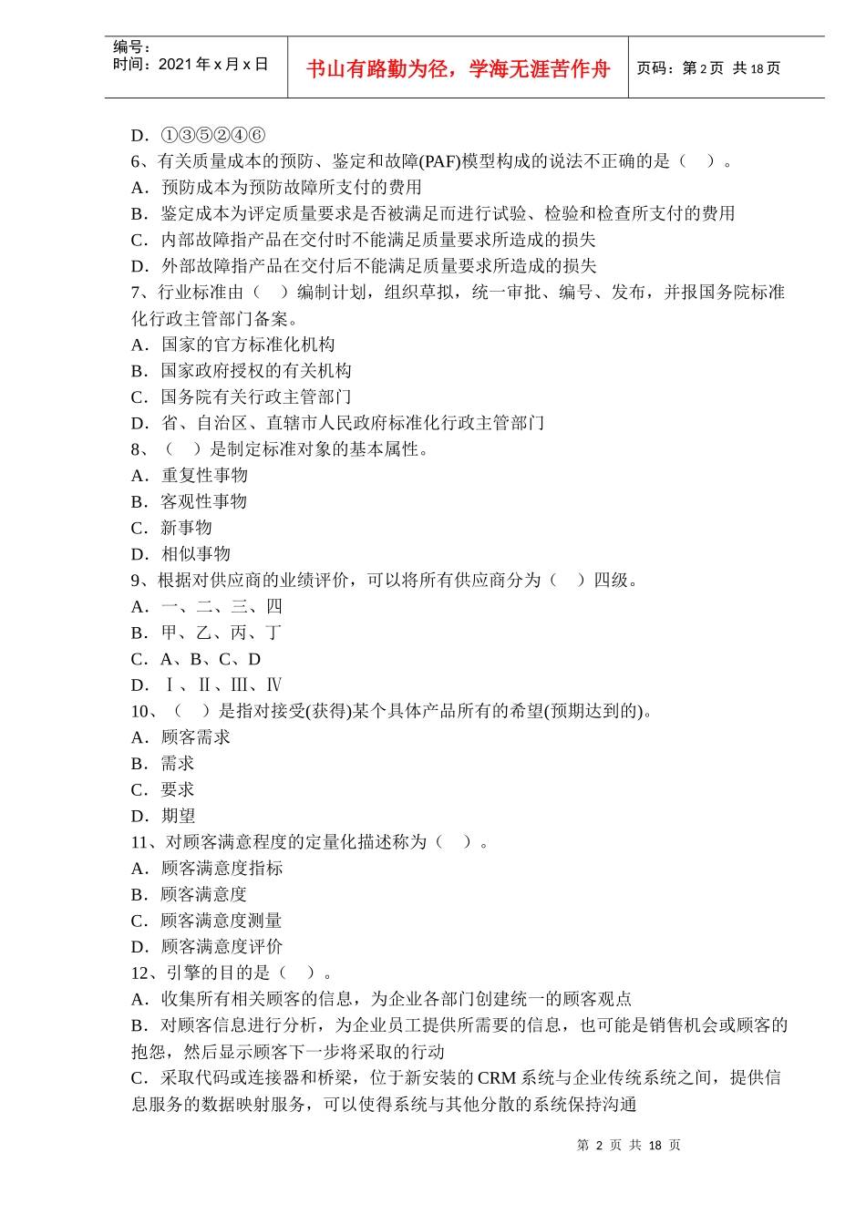 中级质量工程师考试模拟试题五(doc 26)_第2页