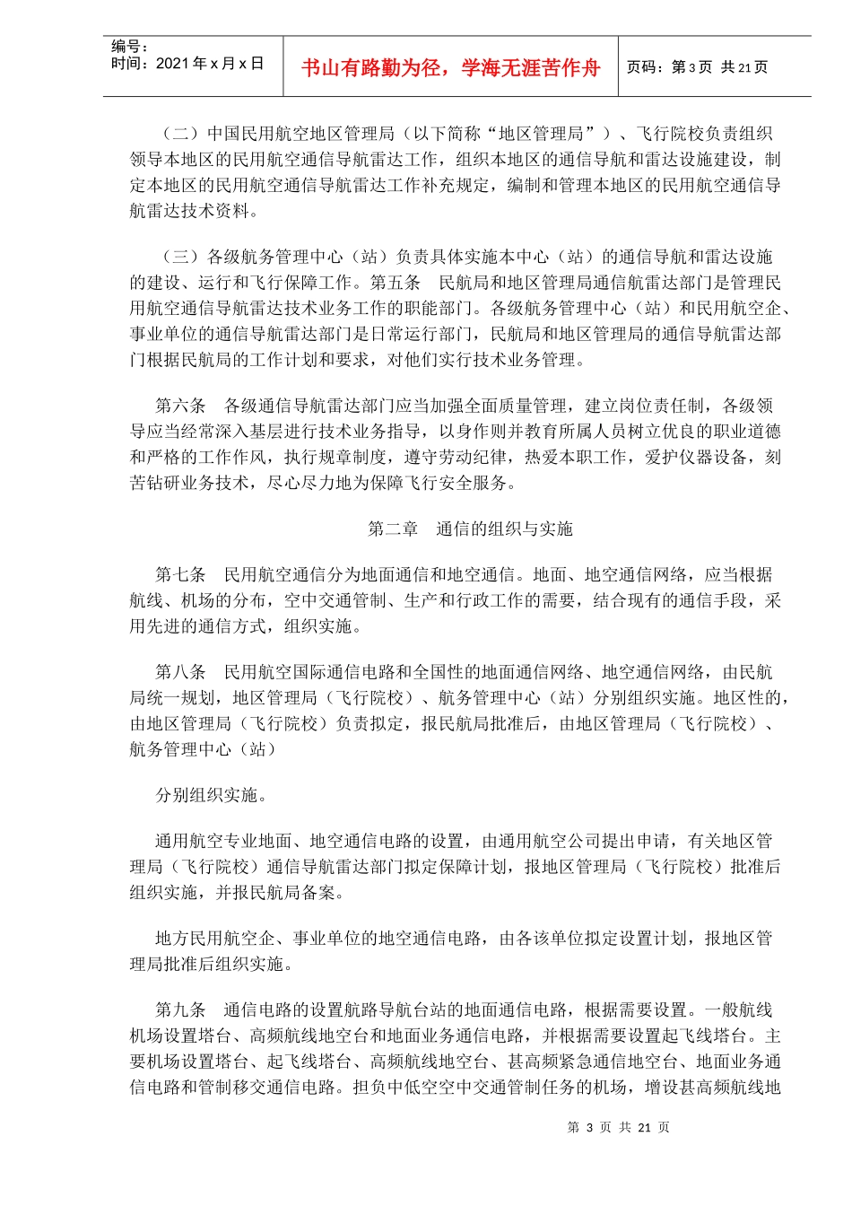 中国民用航空通信导航雷达工作规则_第3页