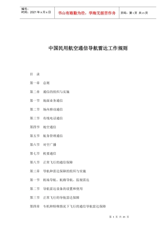 中国民用航空通信导航雷达工作规则