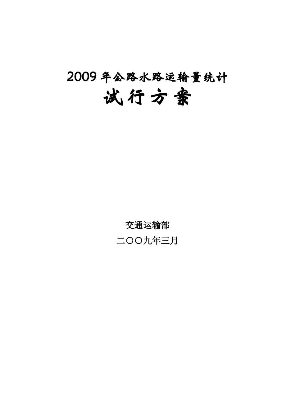 X年公路水路运输量统计方案_第1页