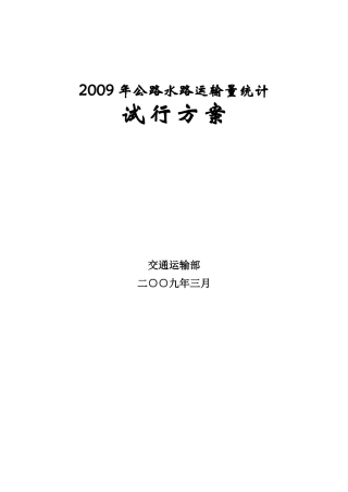 X年公路水路运输量统计方案