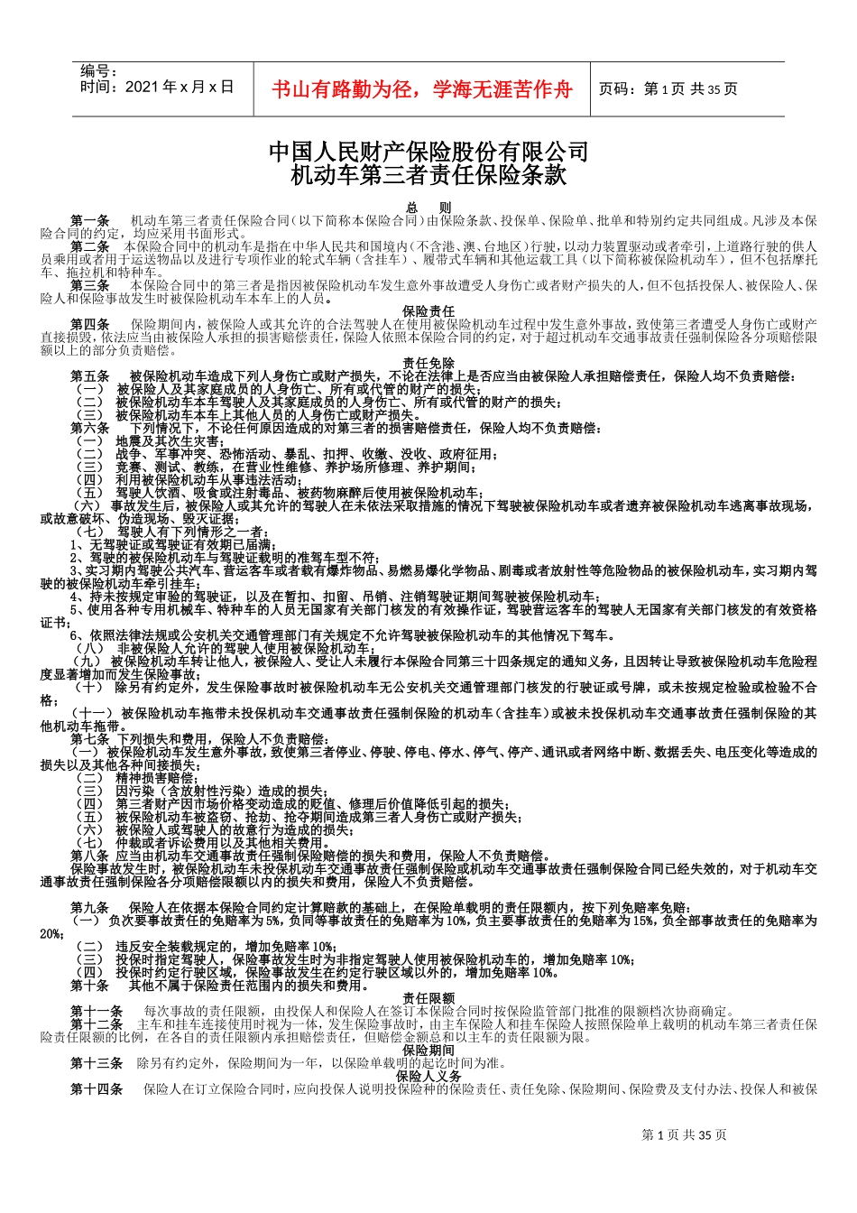 人保机动车商业保险条款(DOC43页)_第1页