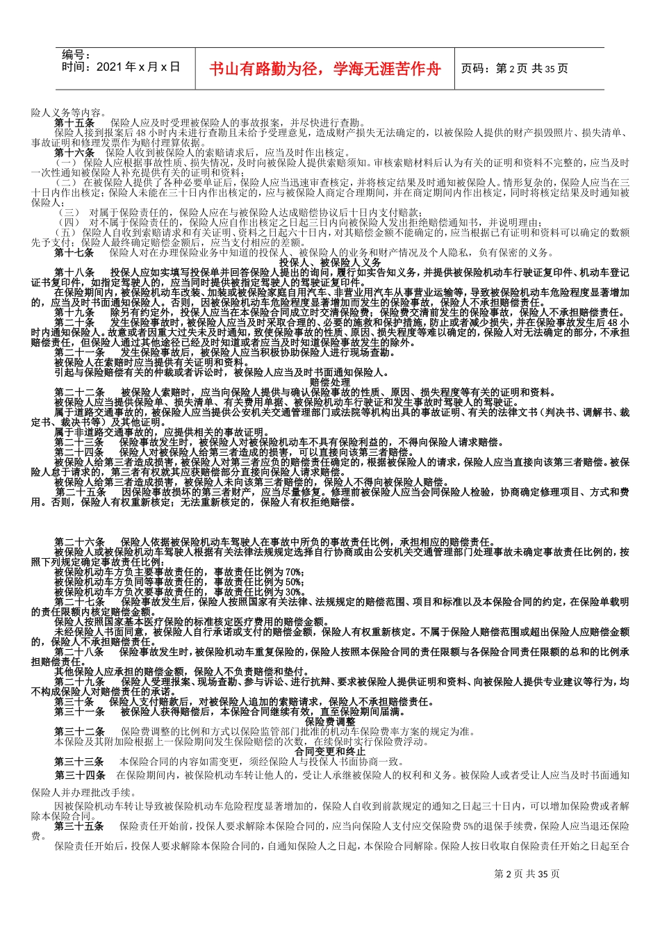 人保机动车商业保险条款(DOC43页)_第2页
