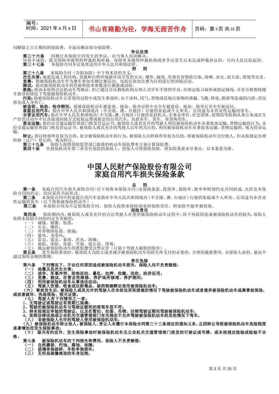 人保机动车商业保险条款(DOC43页)_第3页