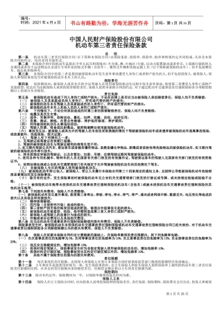 人保机动车商业保险条款(DOC43页)