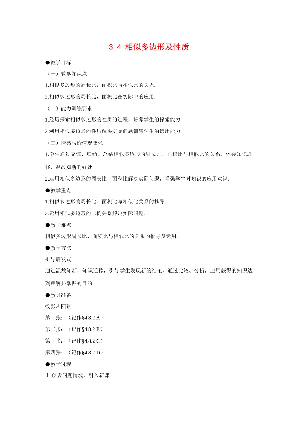 九年级数学上册3.4 相似多边形及性质3教案湘教版_第1页