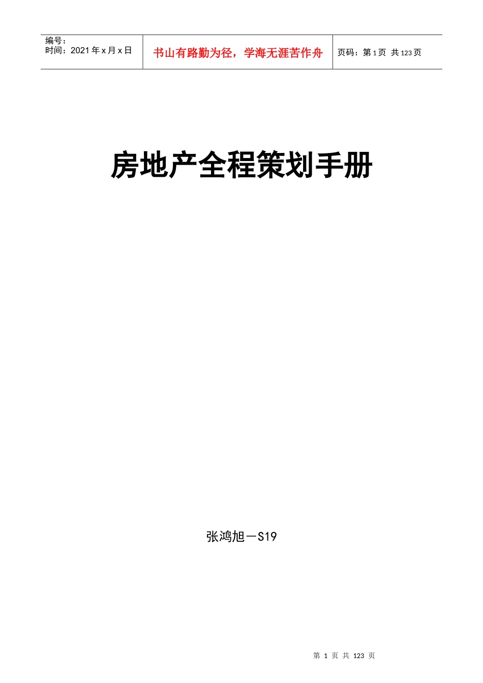 S19-房地产全程策划手册(1)_第1页