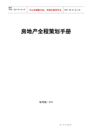S19-房地产全程策划手册(1)
