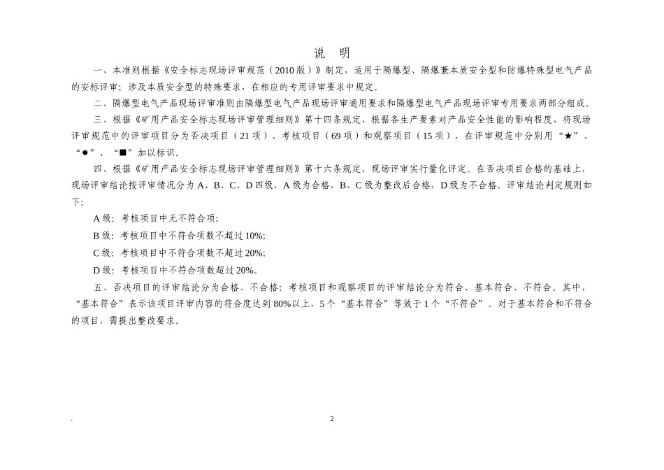 1-隔爆电气产品评审准则(试行)_第2页