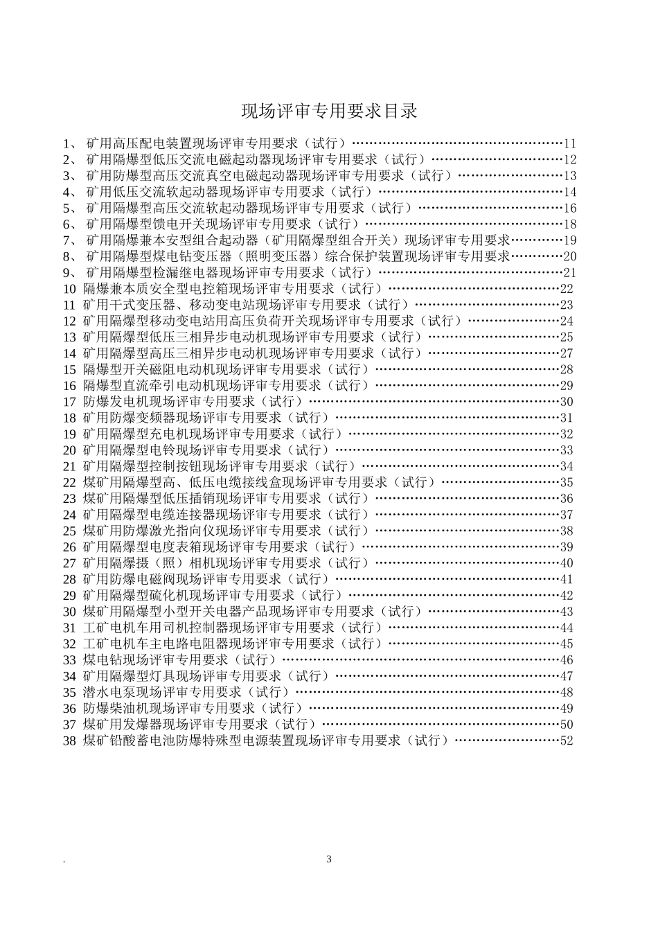 1-隔爆电气产品评审准则(试行)_第3页