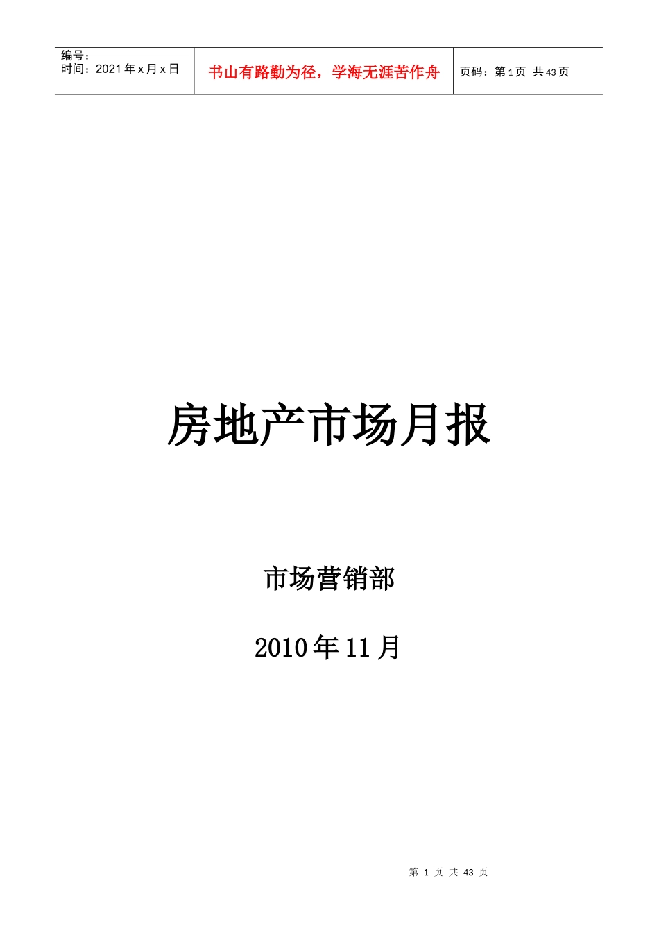 XXXX年11月南京房地产市场月报_41页_第1页
