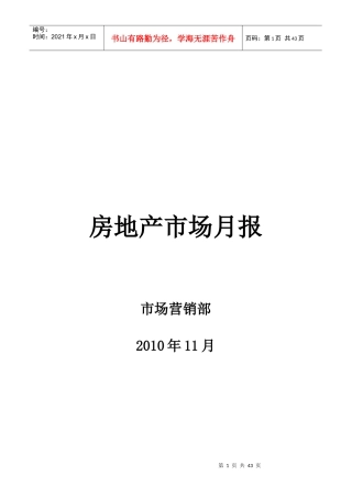 XXXX年11月南京房地产市场月报_41页
