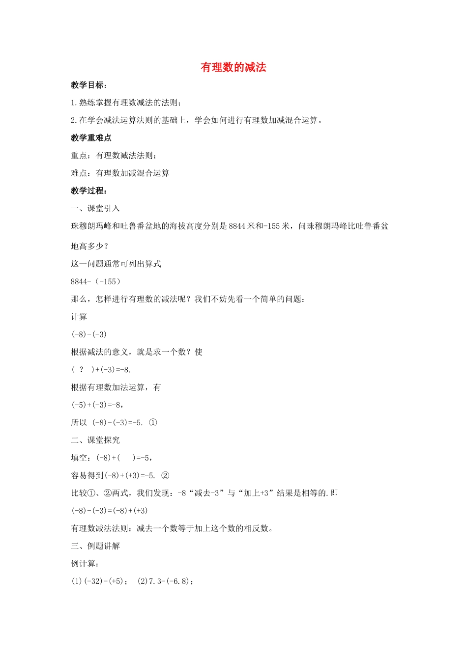 七年级数学上册 第二章 有理数 2.7 有理数的减法教案2 （新版）华东师大版-（新版）华东师大版初中七年级上册数学教案_第1页