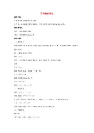 七年级数学上册 第二章 有理数 2.7 有理数的减法教案2 （新版）华东师大版-（新版）华东师大版初中七年级上册数学教案