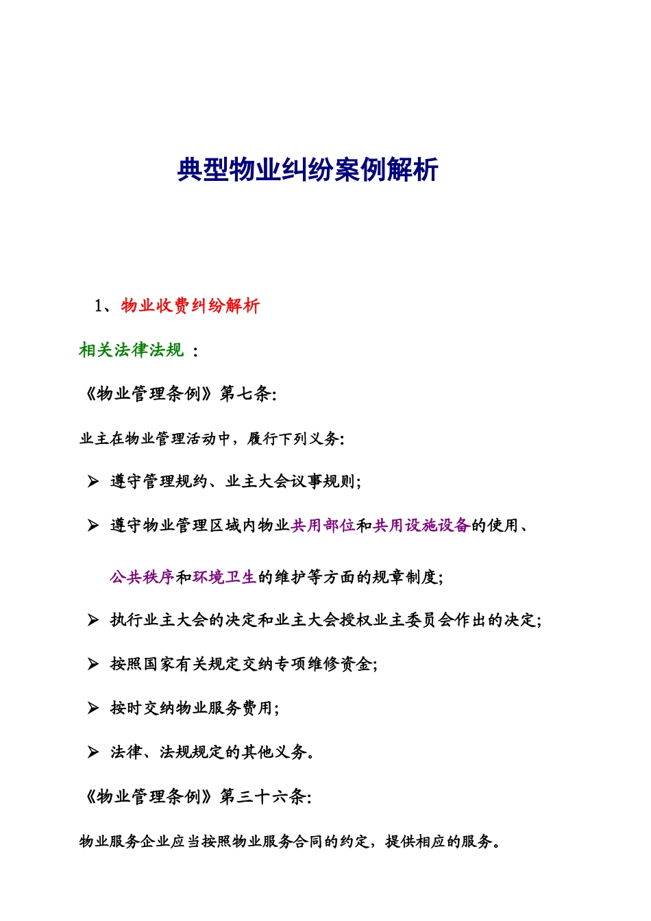 典型物业纠纷案例解析_第1页