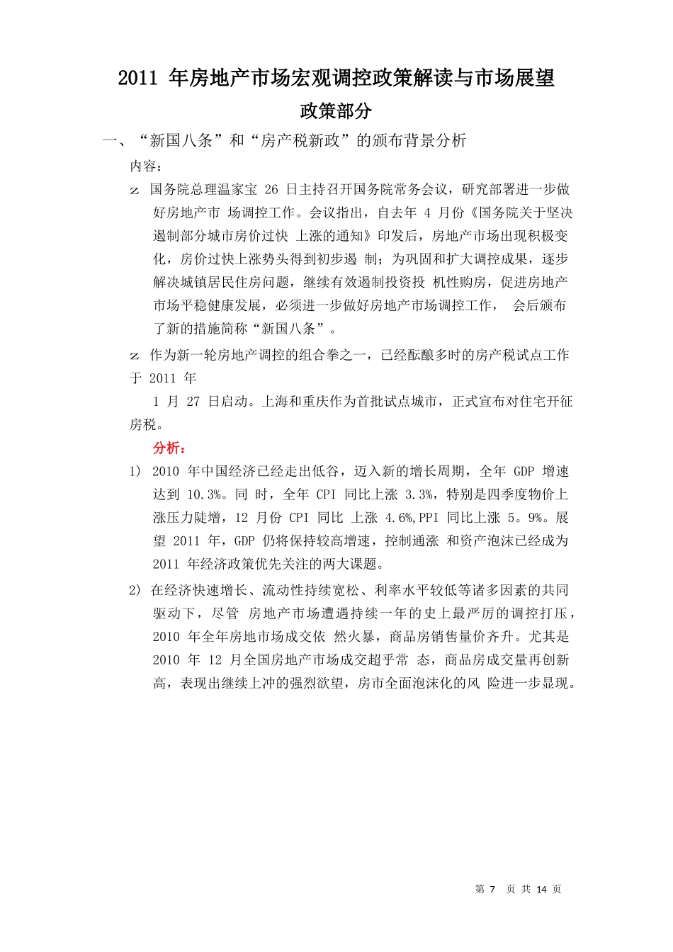 XXXX年房地产市场宏观调控政策解读与市场展望_16页_第1页