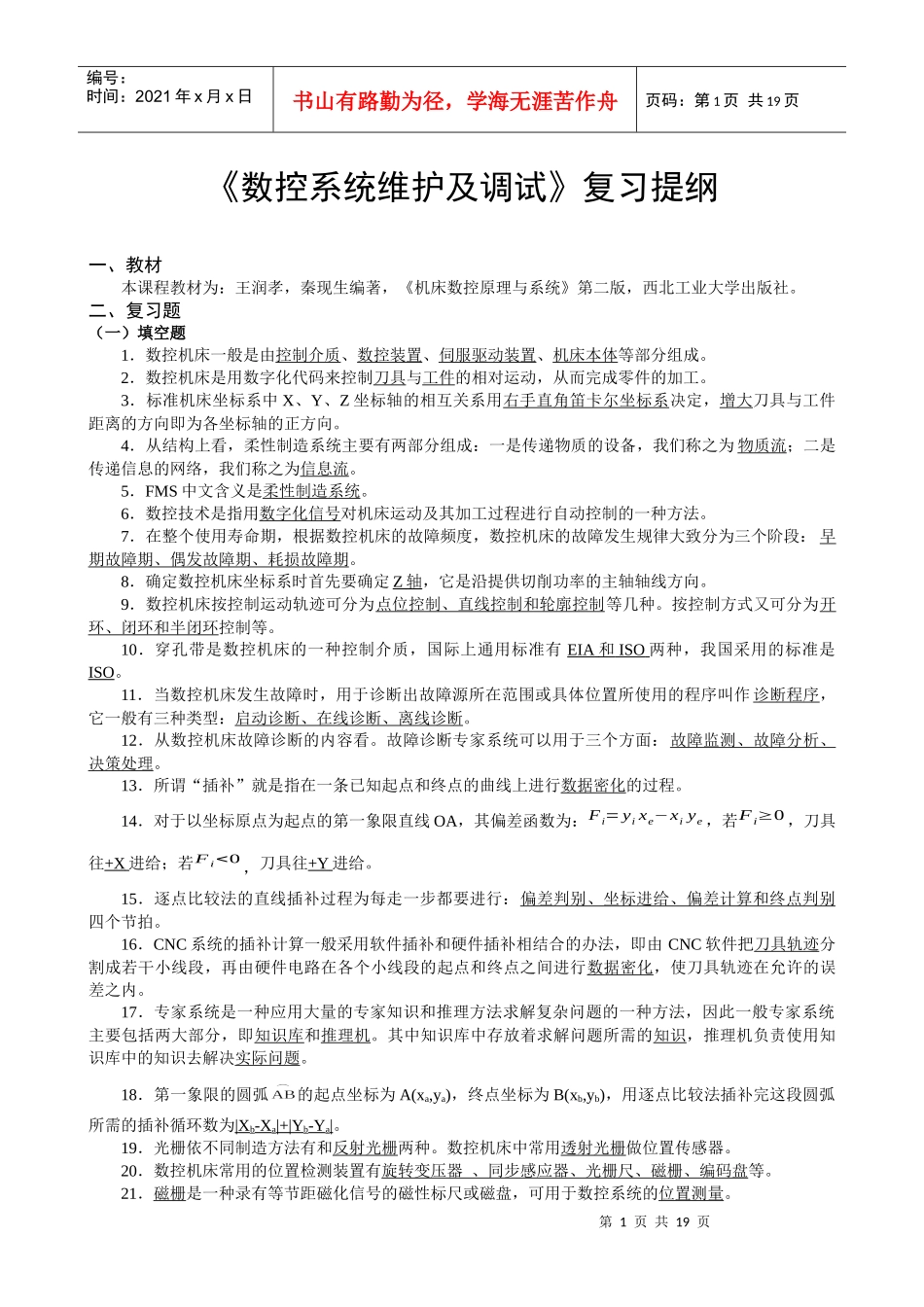 5667《数控系统维护及调试》复习题XXXX_第1页