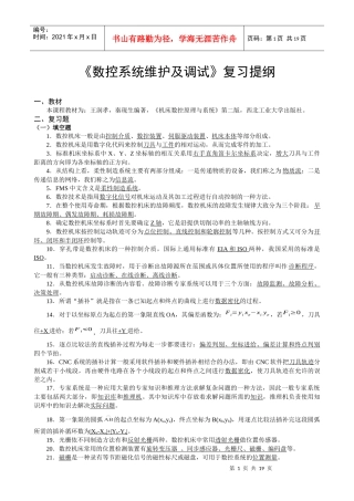 5667《数控系统维护及调试》复习题XXXX