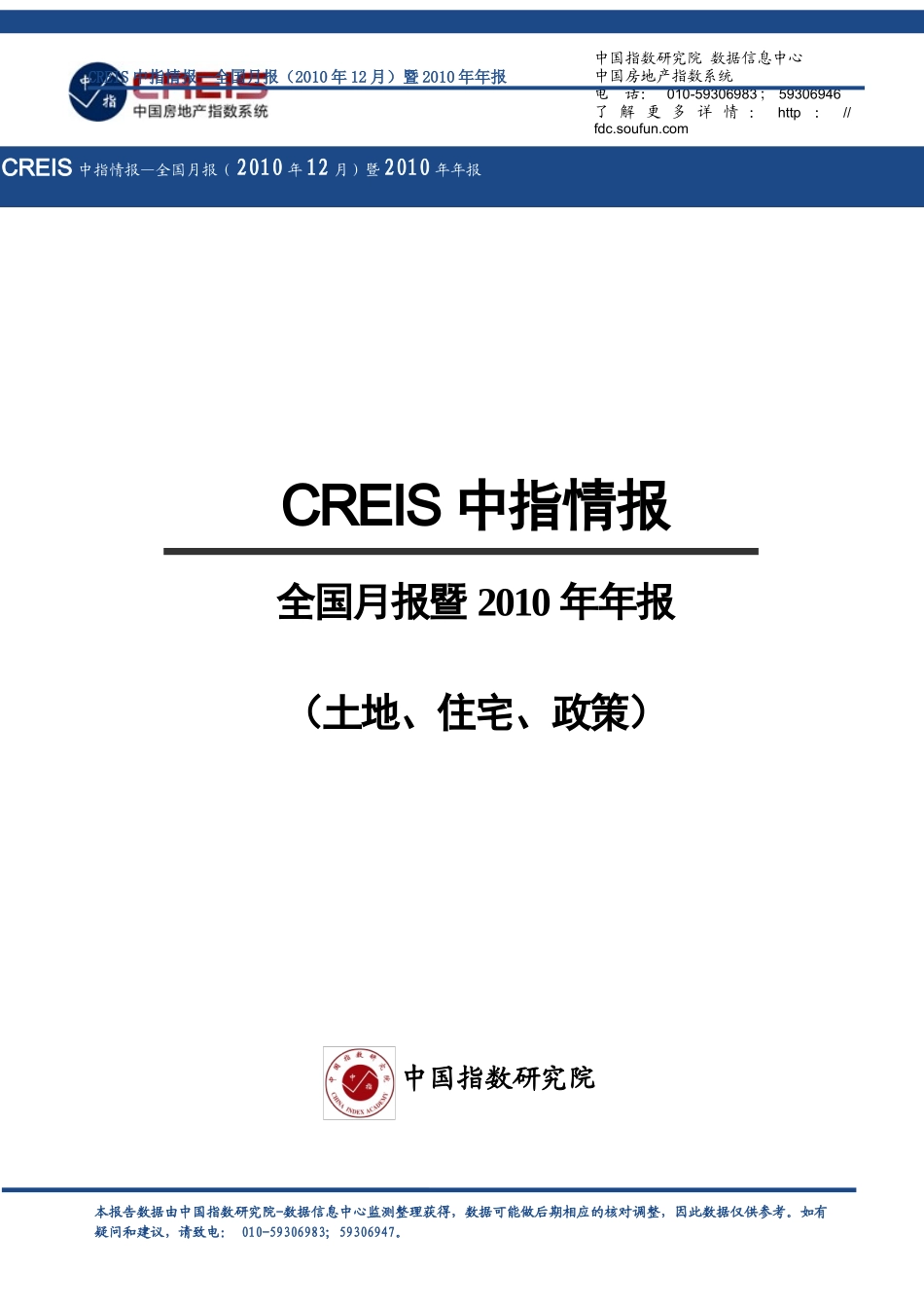 XXXX年全国土地_住宅_政策研究年报_63页_中指_第1页