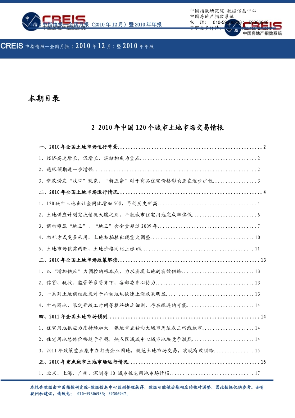 XXXX年全国土地_住宅_政策研究年报_63页_中指_第2页