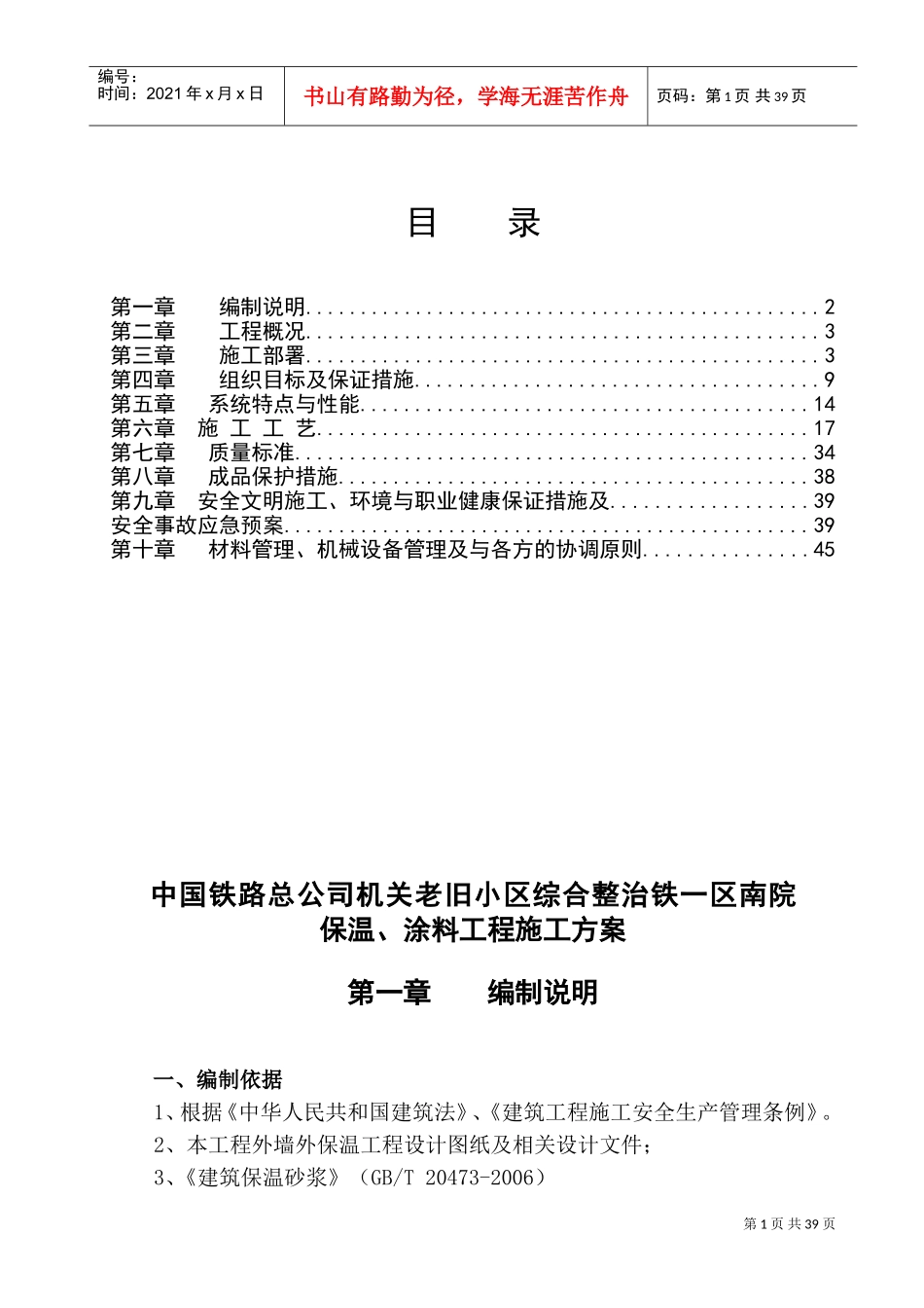 保温、涂料工程施工方案(DOC46页)_第1页