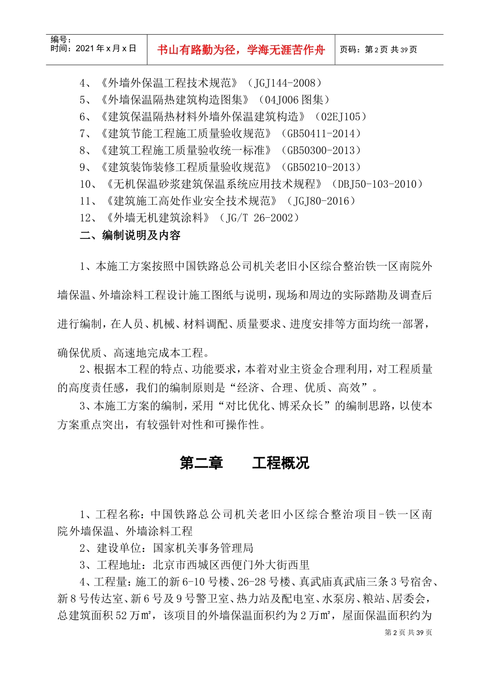 保温、涂料工程施工方案(DOC46页)_第2页