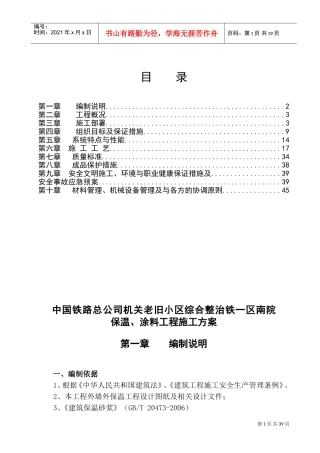 保温、涂料工程施工方案(DOC46页)