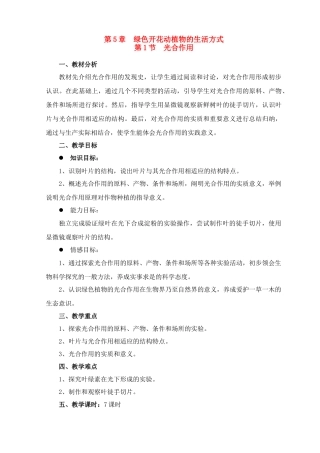 七年级生物上册 第5章第1节 光合作用教案 北师大版