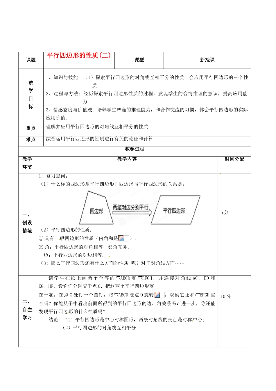 山东省临沂市凤凰岭中学八年级数学下册《19.1.2 平行四边形的性质（2）》教案 新人教版_第1页