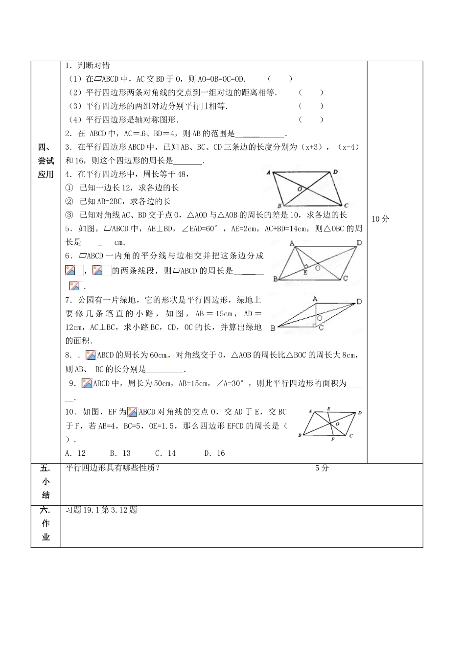 山东省临沂市凤凰岭中学八年级数学下册《19.1.2 平行四边形的性质（2）》教案 新人教版_第3页
