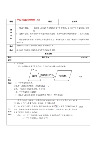 山东省临沂市凤凰岭中学八年级数学下册《19.1.2 平行四边形的性质（2）》教案 新人教版