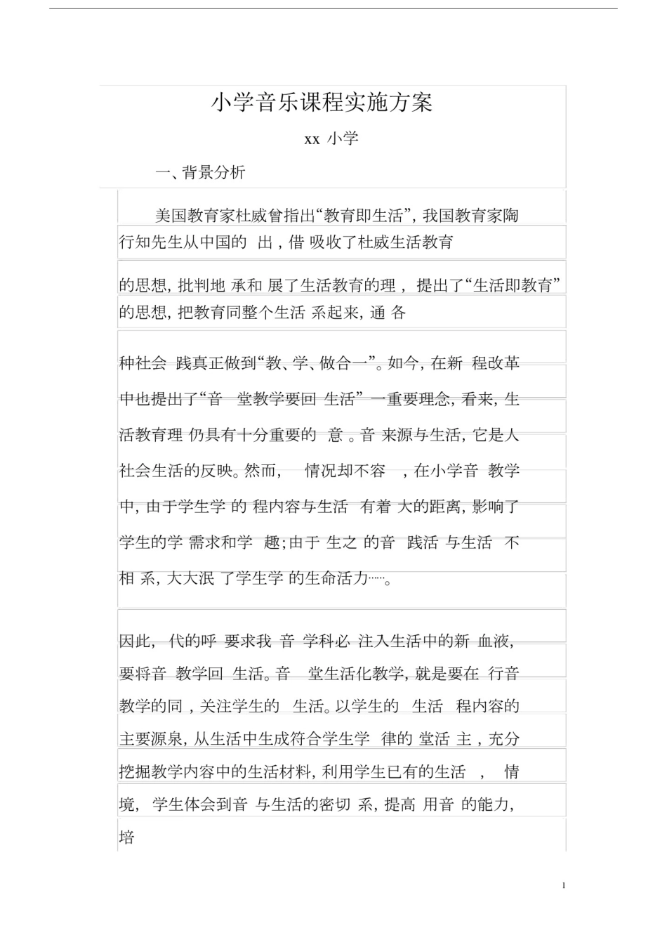(完整版)小学音乐课程实施方案.doc_第1页