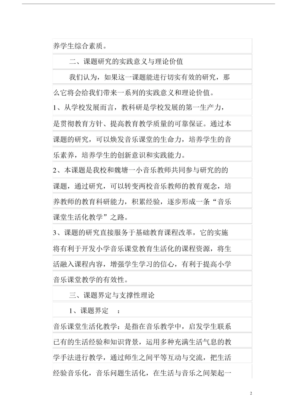 (完整版)小学音乐课程实施方案.doc_第2页
