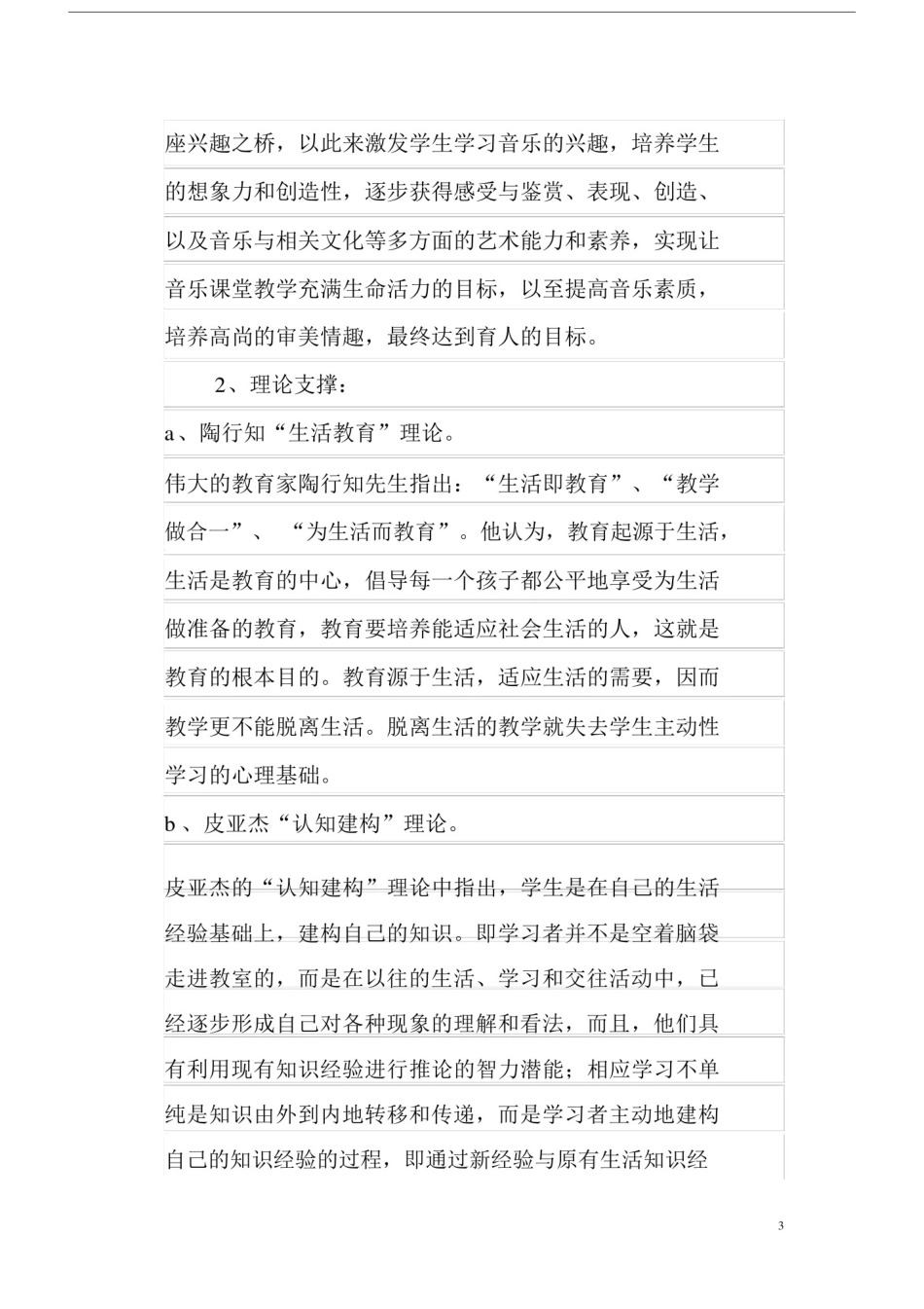 (完整版)小学音乐课程实施方案.doc_第3页
