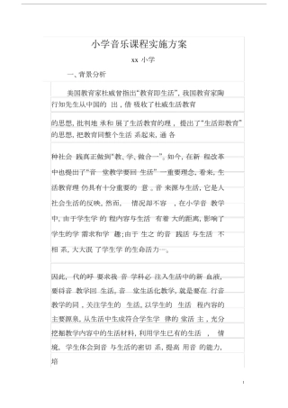 (完整版)小学音乐课程实施方案.doc